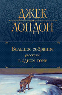 Джек Лондон - Большое собрание рассказов в одном томе (сборник)