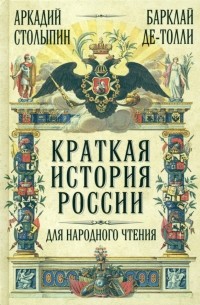  - Краткая история России для народного чтения