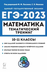 ЕГЭ 2023. Математика. 10-11 классы. Тематический тренинг