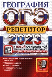  - ОГЭ 2023 География. Репетитор