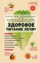  - Здоровое питание лечит