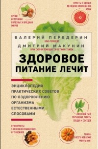 Здоровое питание лечит