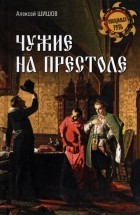 Алексей Шишов - Чужие на престоле