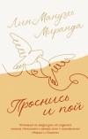 Лин-Мануэль Миранда - Проснись и пой. Слова поддержки для меня и для тебя