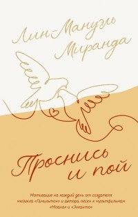 Лин-Мануэль Миранда - Проснись и пой. Слова поддержки для меня и для тебя