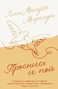 Лин-Мануэль Миранда - Проснись и пой