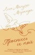 Лин-Мануэль Миранда - Проснись и пой. Слова поддержки для меня и для тебя