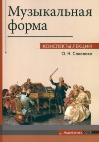 Соколова Ольга Николаевна - Музыкальная форма. Коспекты лекций