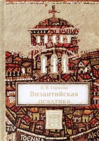 Евгений Герцман - Византийская псалтика. "Псалтика" - византийская наука о музыке. Музыка в первом европейском словаре