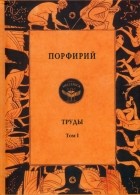 Порфирий - Порфирий. Труды. Том 1