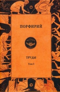 Порфирий - Порфирий. Труды. Том 1