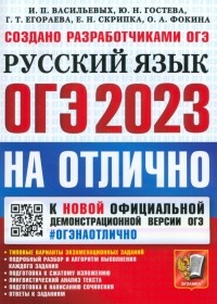  - ОГЭ 2023 Русский язык на отлично