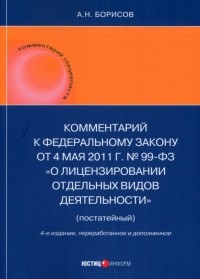Александр Борисов - Комментарий к ФЗ "О лицензировании отдельных видов деятельности" 