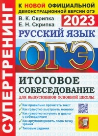  - ОГЭ 2023 Русский язык. Итоговое собеседование