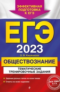 Ольга Кишенкова - ЕГЭ 2023 Обществознание. Тематические тренировочные задания