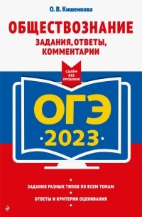 Ольга Кишенкова - ОГЭ 2023 Обществознание. Задания, ответы, комментарии