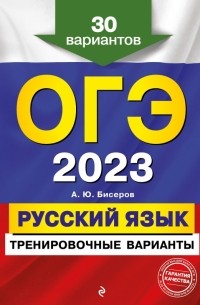 ОГЭ 2023. Русский язык. Тренировочные варианты. 30 вариантов