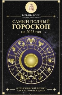 Татьяна Борщ - Самый полный гороскоп на 2023 год. Астрологический прогноз для всех знаков Зодиака