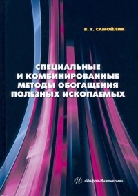 Самойлик Виталий Григорьевич - Специальные и комбинированные методы обогащения полезных ископаемых. Учебное пособие