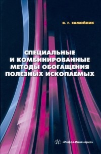 Самойлик Виталий Григорьевич - Специальные и комбинированные методы обогащения полезных ископаемых. Учебное пособие