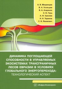  - Динамика поглощающей способности в управляемых экосистемах трансграничных лесов Евразии. Монография