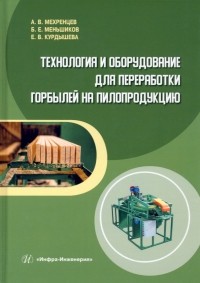  - Технология и оборудование для переработки горбылей на пилопродукцию. Учебное пособие