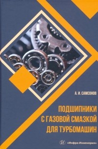 Подшипники с газовой смазкой для турбомашин. Монография