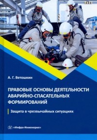 Ветошкин Александр Григорьевич - Правовые основы деятельности аварийно-спасательных формирований. Защита в чрезвычайных ситуациях