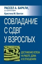  - Совладание с СДВГ у взрослых. Достижение успеха на работе, дома и в отношениях