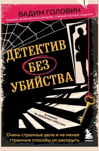 Вадим Головин - Детектив без убийства. Очень странные дела и не менее странные способы их раскрыть