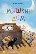 Чисато Таширо - Мышкин дом
