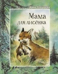 Коршунова Ирина - Мама для лисёнка