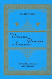 Андрей Парибок - Индология. Философия. Лингвистика