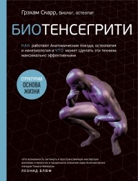 Грэхам Скарр - Биотенсегрити. Как работают Анатомические поезда, остеопатия и кинезиология