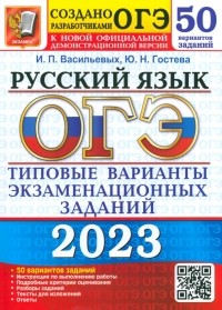  - ОГЭ 2023 Русский язык. Типовые варианты экзаменационных заданий. 50 вариантов