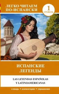  - Испанские легенды. Уровень 1