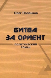 Попенков Олег Николаевич - Битва за Ориент