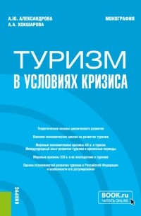  - Туризм в условиях кризиса. Монография