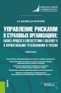  - Управление рисками в страховых организациях. Бизнес-процесс в соответствии с Solvency II. Монография