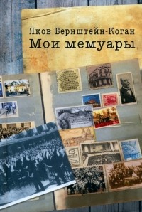 Берштейн-Коган Яков - Мои мемуары