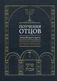 Рава Аврагам Абы Вайнгорт - Поучения отцов эпохи Второго храма