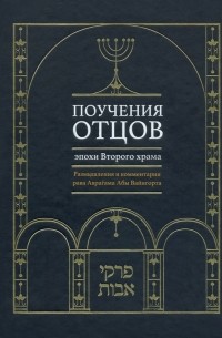 Рава Аврагам Абы Вайнгорт - Поучения отцов эпохи Второго храма