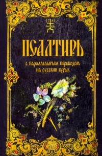 Псалтирь с параллельным переводом на русский язык