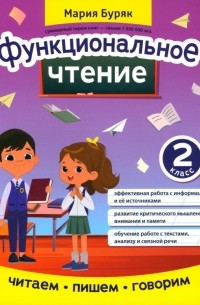 Буряк Мария Викторовна - Функциональное чтение. 2 класс