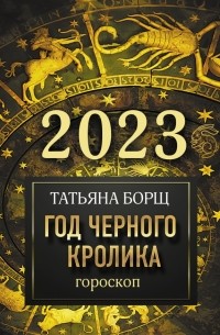 Татьяна Борщ - Гороскоп на 2023 год. Год Черного Кролика