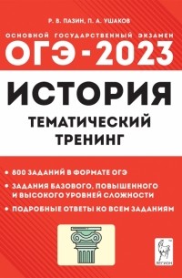  - ОГЭ 2023 История. 9 класс. Тематический тренинг