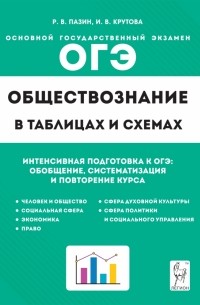  - ОГЭ Обществознание в таблицах и схемах. Интенсивная подготовка к ОГЭ. Обобщение, систематизация