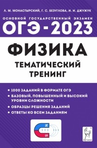 ОГЭ 2023 Физика. 9 класс. Тематический тренинг