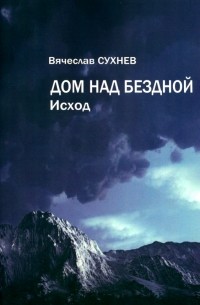 Дом над бездной. Исход