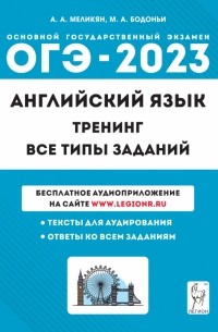  - ОГЭ 2023 Английский язык. 9 класс. Тренинг. Все типы заданий. Учебно-методическое пособие